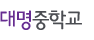대명중학교