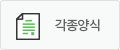 각종양식
