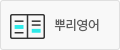뿌리영어