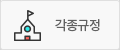 각정규정