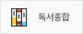 독서종합