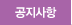 공지사항