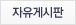 자유게시판