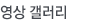 영상갤러리