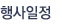 행사일정