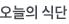 오늘의식단