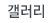 갤러리