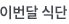 이번달의식단